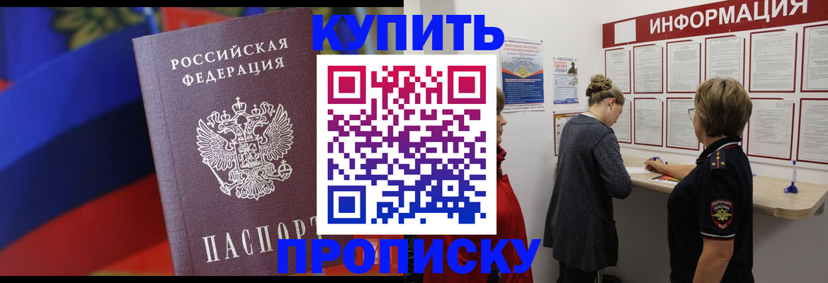 купить прописку в Артёме